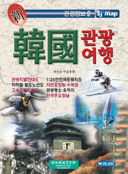 신 한국관광여행(관광정보 2)