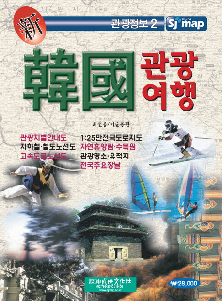 신 한국관광여행(관광정보 2)