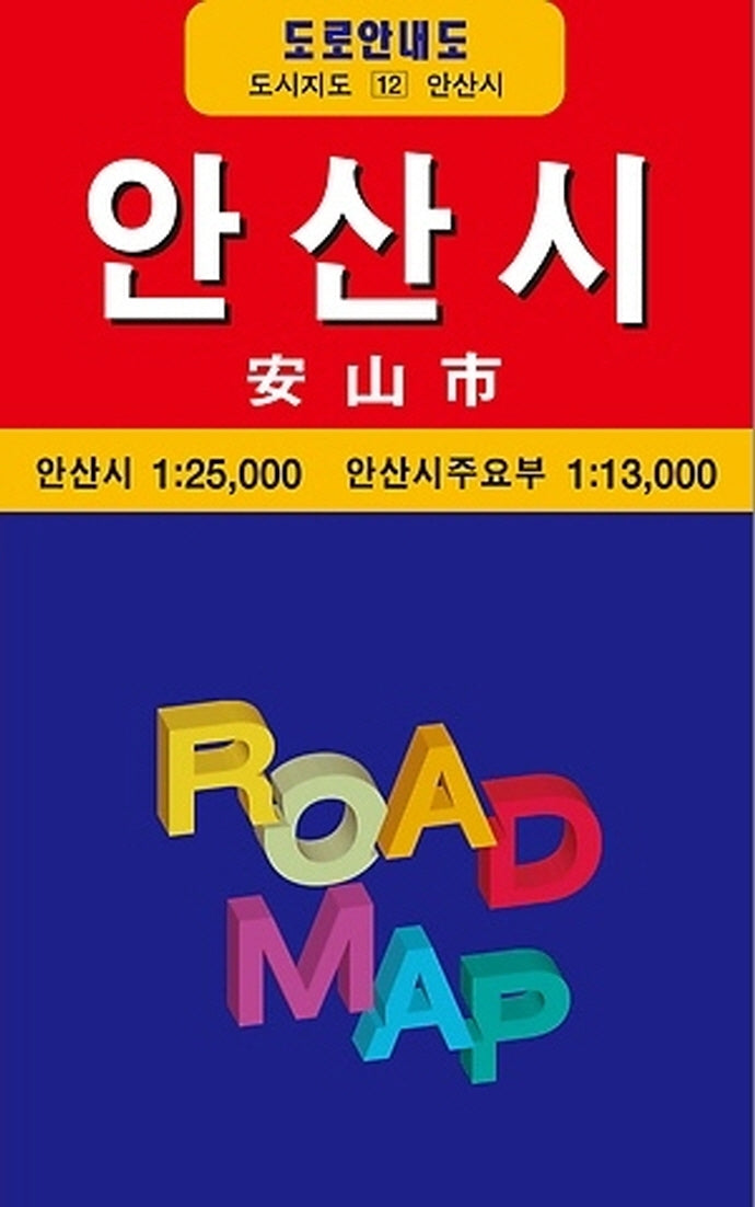 안산시(도로안내도 12)