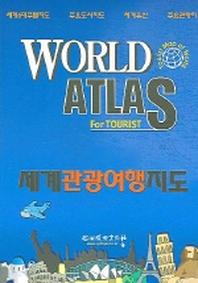 WORLD ATLAS FOR TOURIST (세계관광여행지도)