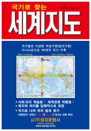 세계지도(국기로 찾는)(다른나라편 3)