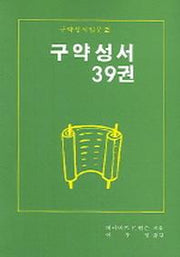 구약성서 39권(구약성서입문 2)