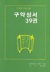 구약성서 39권(구약성서입문 2)