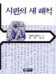 시편의 새 해석