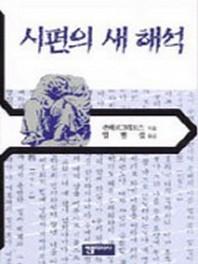 시편의 새 해석