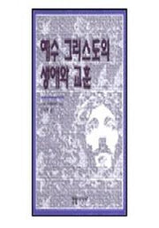 예수 그리스도의 생애와 교훈