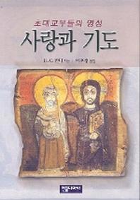 사랑과 기도