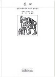 설교:열린 체계로서의 귀납적 설교방식