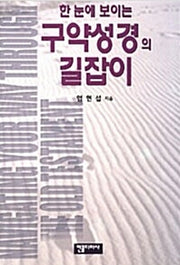 한 눈에 보이는 구약성경의 길잡이