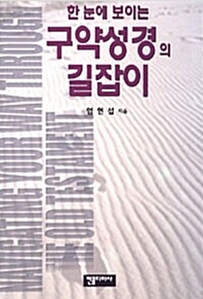 한 눈에 보이는 구약성경의 길잡이