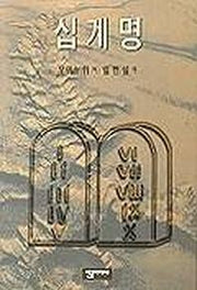 십계명