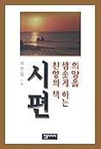 시편(희망을샘솟게하는찬양의책)