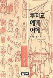 루터교 예배 이해