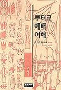 루터교 예배 이해