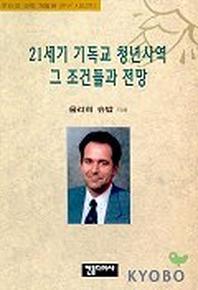 21세기 기독교 청년사역 그 조건들과 전망(연구시리즈 1)