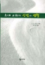 초대 교회의 신앙과 생활