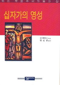 십자가의 영성