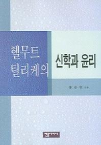 신학과 윤리(헬무트 틸리케의)