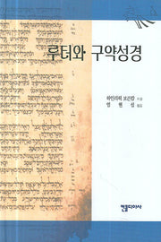 루터와 구약성경(양장본 Hardcover)