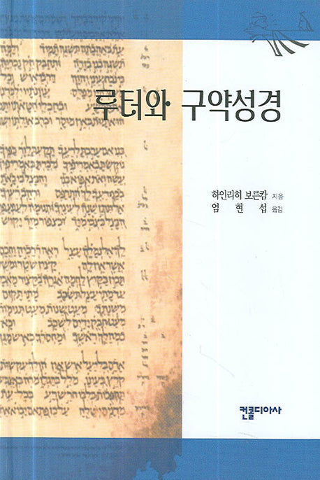 루터와 구약성경(양장본 Hardcover)