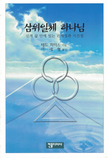 삼위일체 하나님