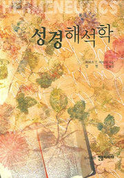 성경해석학