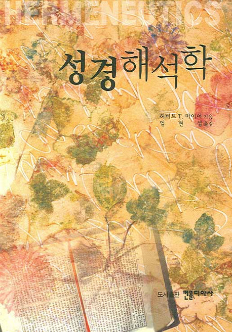 성경해석학