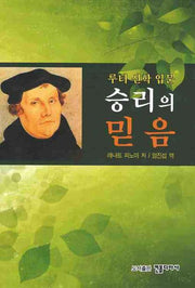 승리의 믿음
