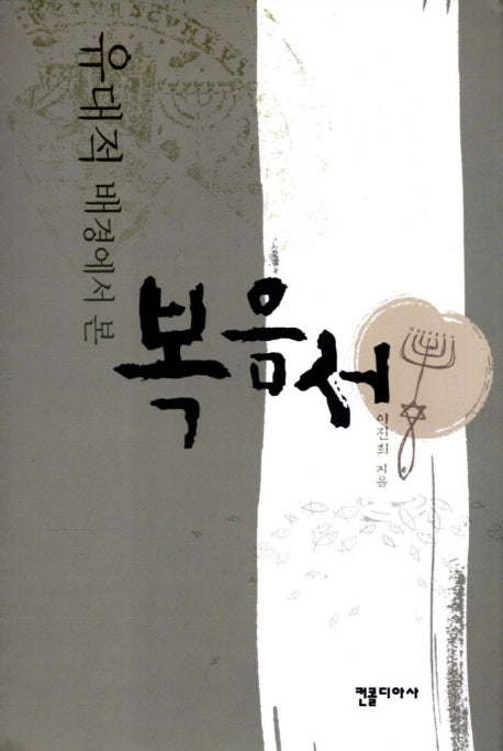 복음서(유대적 배경에서 본)(개정판)