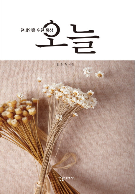 오늘(현대인을 위한 묵상)