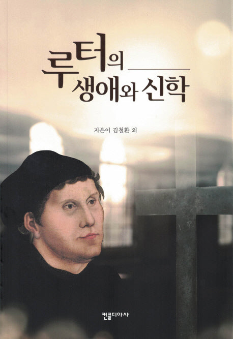 루터의 생애와 신학