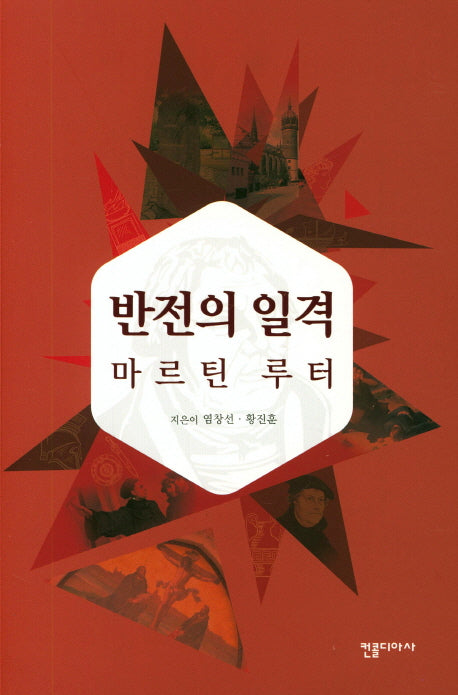 반전의 일격 마르틴 루터