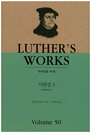 서한집 3(루터전집 50)(양장본 HardCover)