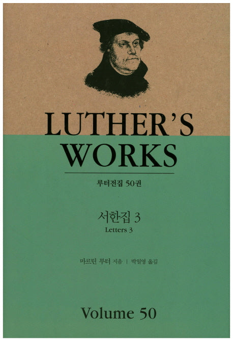 서한집 3(루터전집 50)(양장본 HardCover)