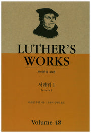 서한집 1(루터전집 48)(양장본 HardCover)