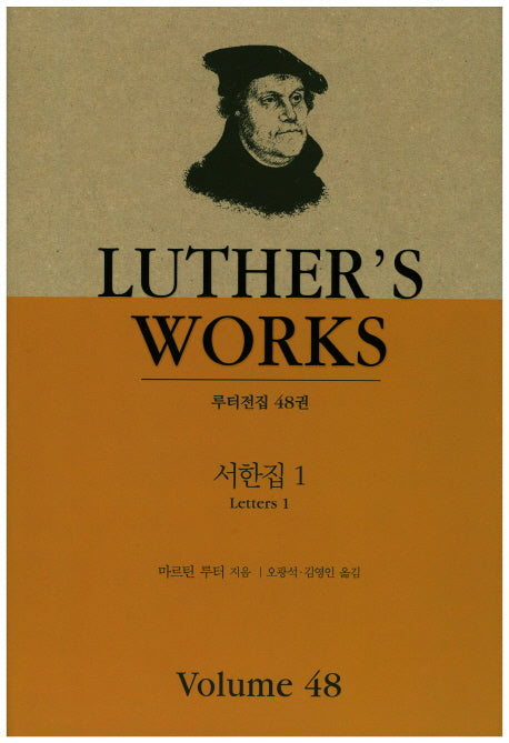 서한집 1(루터전집 48)(양장본 HardCover)
