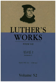 설교집 2(루터전집 52)(양장본 HardCover)