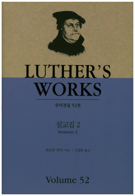 설교집 2(루터전집 52)(양장본 HardCover)