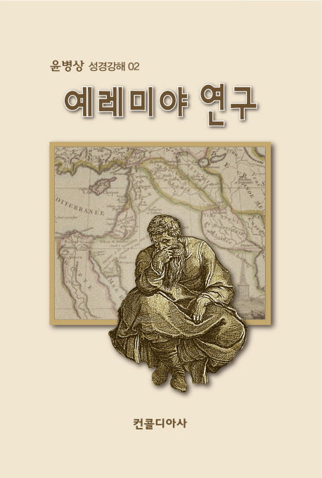 예레미야 연구(윤병상 성경강해 02)