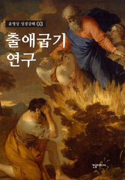 출애굽기 연구(윤병상 성경강해 3)