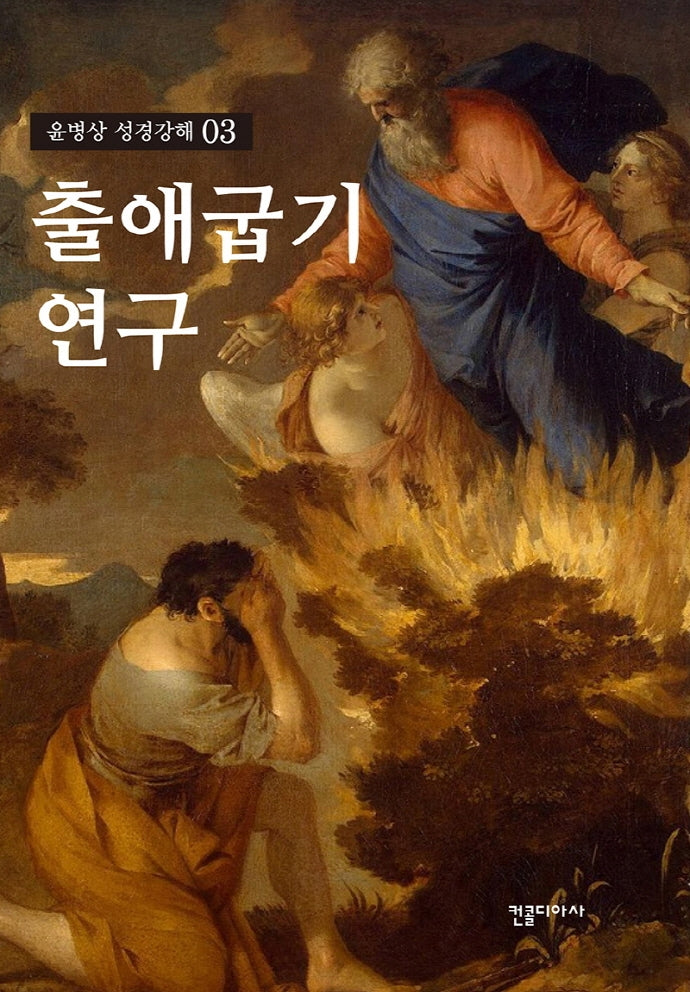 출애굽기 연구(윤병상 성경강해 3)