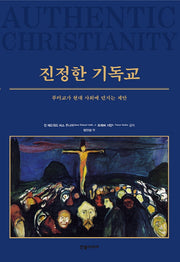 진정한 기독교