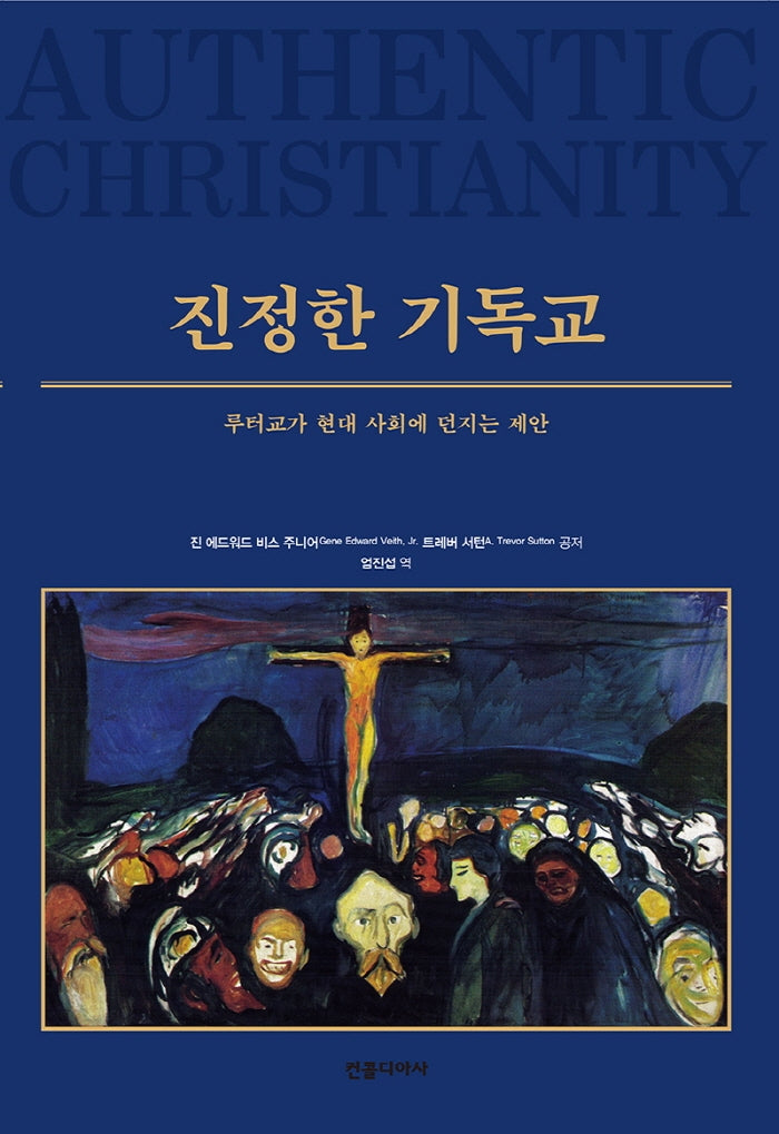 진정한 기독교