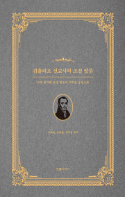 귀츨라프 선교사의 조선 방문