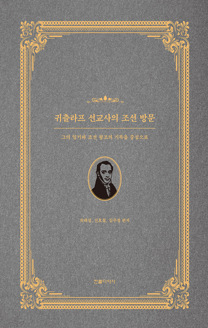 귀츨라프 선교사의 조선 방문