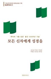 모든 신자에게 성경을(종교개혁 총서 1)