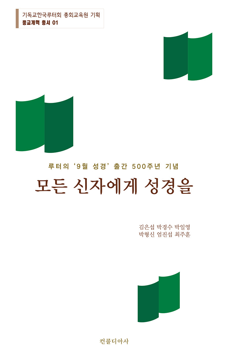 모든 신자에게 성경을(종교개혁 총서 1)