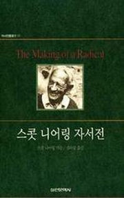 스콧 니어링 자서전(역사인물찾기 11)