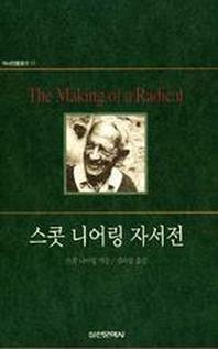 스콧 니어링 자서전(역사인물찾기 11)