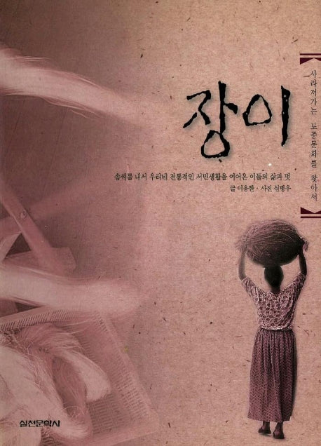 장이(사라져가는 토종문화를 찾아서)